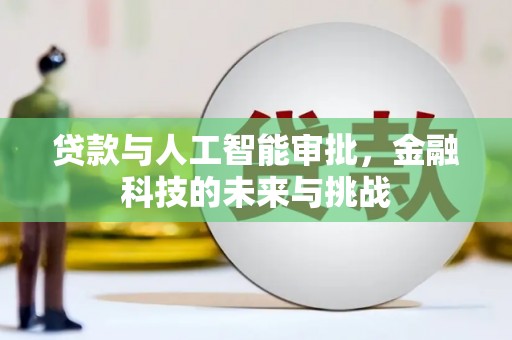 麻山贷款与人工智能审批，金融科技的未来与挑战