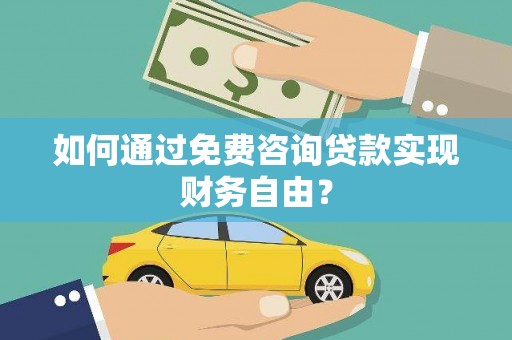 麻山如何通过免费咨询贷款实现财务自由？