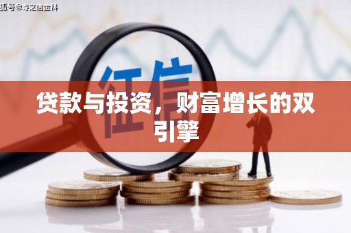 麻山贷款与投资，财富增长的双引擎