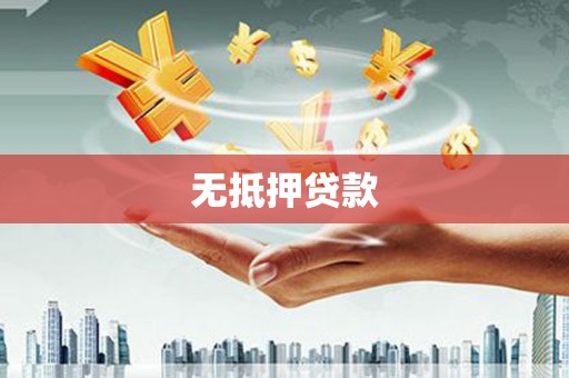麻山无抵押贷款