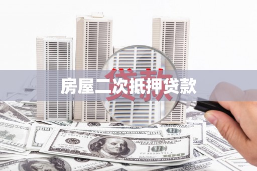 麻山房屋二次抵押贷款