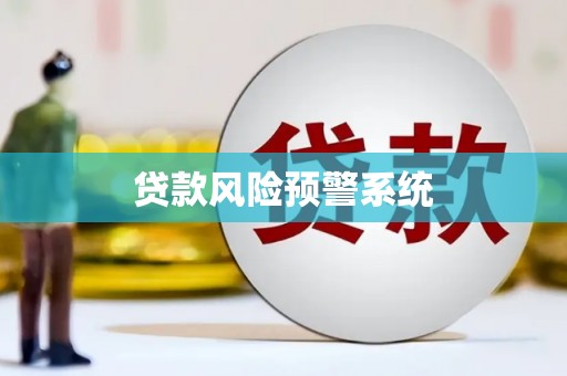 麻山贷款风险预警系统