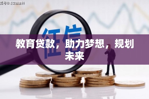 麻山教育贷款，助力梦想，规划未来