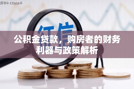 麻山公积金贷款，购房者的财务利器与政策解析