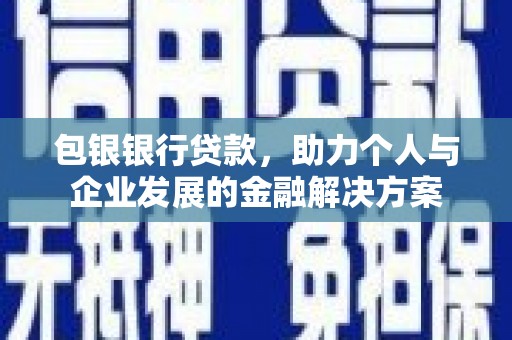 麻山包银银行贷款，助力个人与企业发展的金融解决方案
