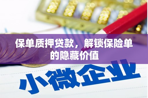 麻山保单质押贷款，解锁保险单的隐藏价值