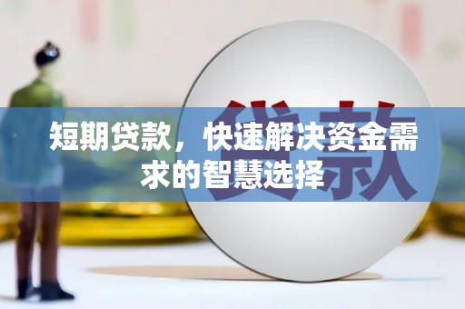 麻山短期贷款，快速解决资金需求的智慧选择