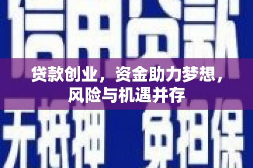 麻山贷款创业，资金助力梦想，风险与机遇并存
