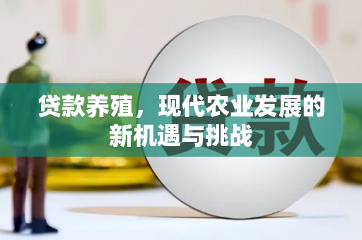麻山贷款养殖，现代农业发展的新机遇与挑战
