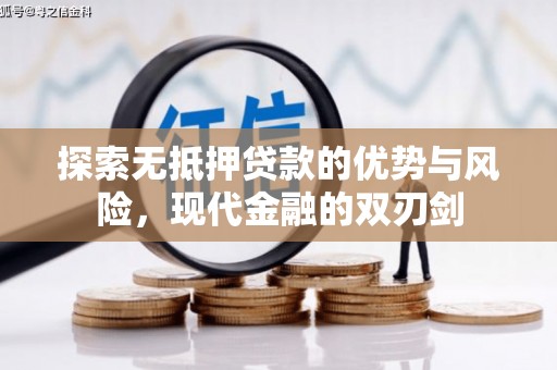 麻山探索无抵押贷款的优势与风险，现代金融的双刃剑