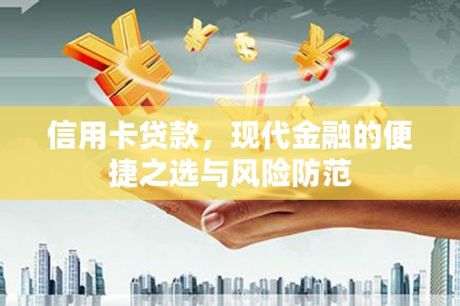 麻山信用卡贷款，现代金融的便捷之选与风险防范