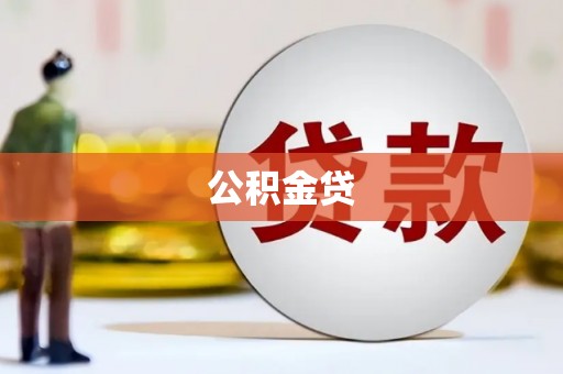麻山公积金贷
