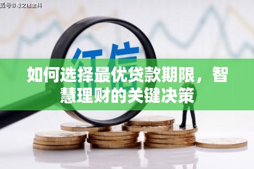 麻山如何选择最优贷款期限，智慧理财的关键决策