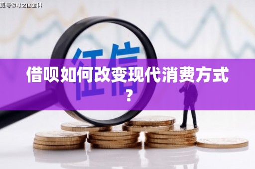 麻山借呗如何改变现代消费方式？