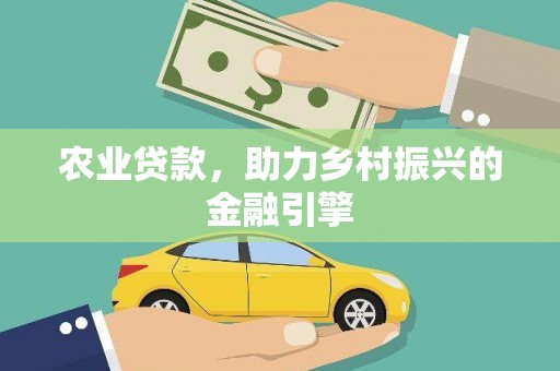 麻山农业贷款，助力乡村振兴的金融引擎