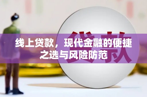 麻山线上贷款，现代金融的便捷之选与风险防范