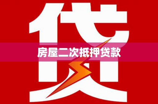 麻山房屋二次抵押贷款
