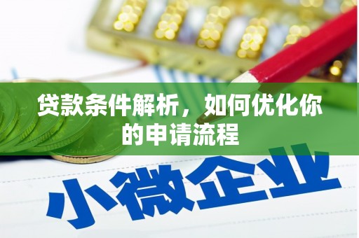 麻山贷款条件解析，如何优化你的申请流程