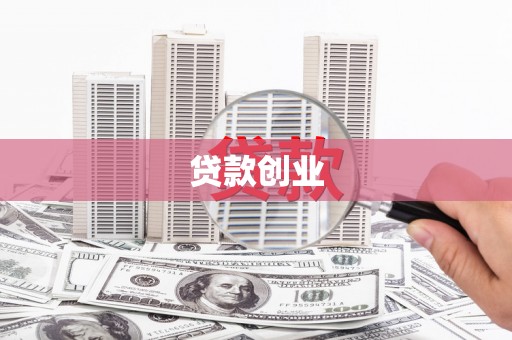 麻山贷款创业