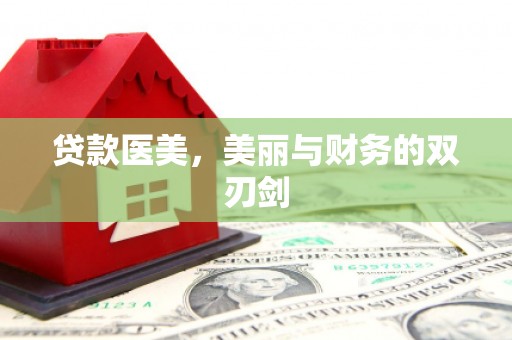 麻山贷款医美，美丽与财务的双刃剑
