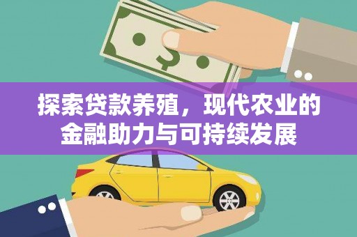 麻山探索贷款养殖，现代农业的金融助力与可持续发展