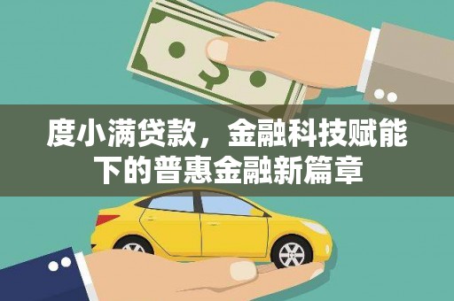 麻山度小满贷款，金融科技赋能下的普惠金融新篇章