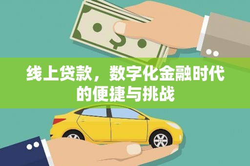麻山线上贷款，数字化金融时代的便捷与挑战