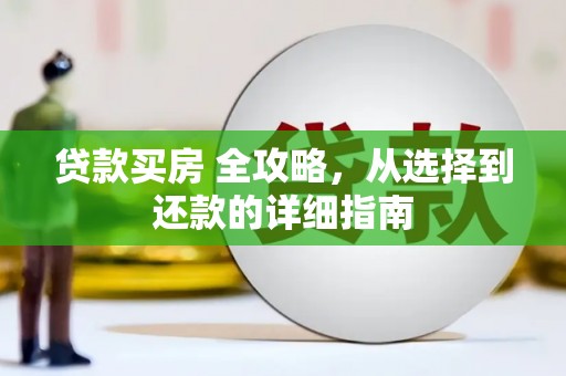 麻山贷款买房 全攻略，从选择到还款的详细指南