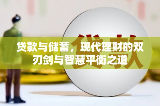 麻山贷款与储蓄，现代理财的双刃剑与智慧平衡之道