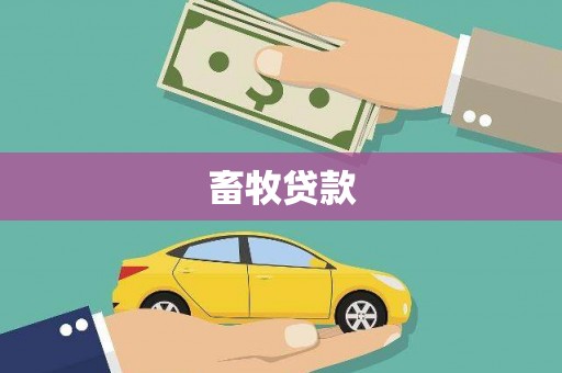 麻山畜牧贷款