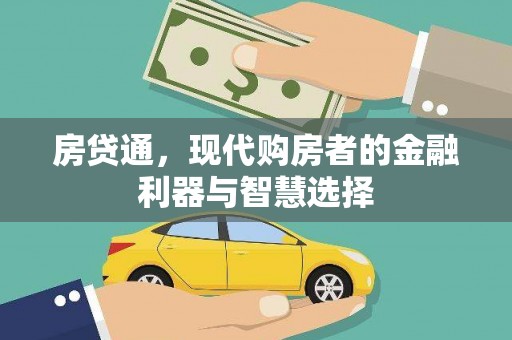 麻山房贷通，现代购房者的金融利器与智慧选择
