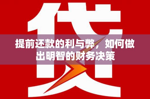麻山提前还款的利与弊，如何做出明智的财务决策
