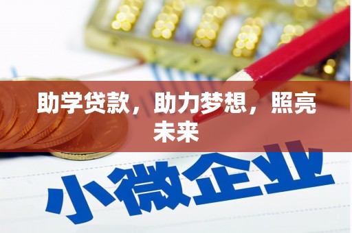 麻山助学贷款，助力梦想，照亮未来