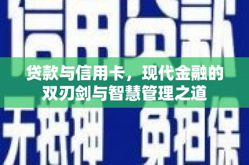 麻山贷款与信用卡，现代金融的双刃剑与智慧管理之道