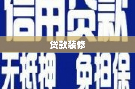 麻山贷款装修