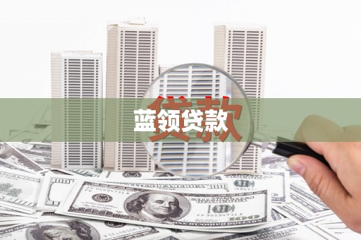 麻山蓝领贷款