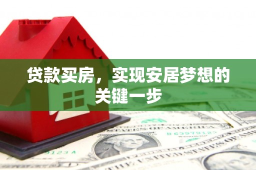 麻山贷款买房，实现安居梦想的关键一步