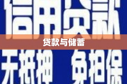 麻山贷款与储蓄
