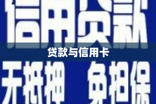 麻山贷款与信用卡