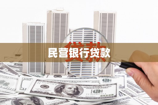 麻山民营银行贷款