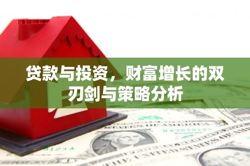 麻山贷款与投资，财富增长的双刃剑与策略分析