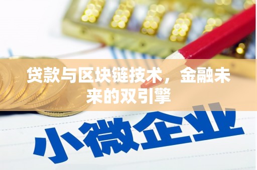 麻山贷款与区块链技术，金融未来的双引擎