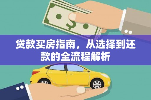麻山贷款买房指南，从选择到还款的全流程解析