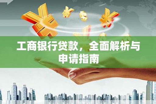 麻山工商银行贷款，全面解析与申请指南