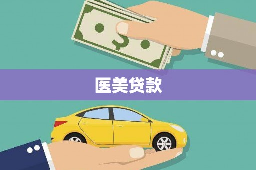 麻山医美贷款