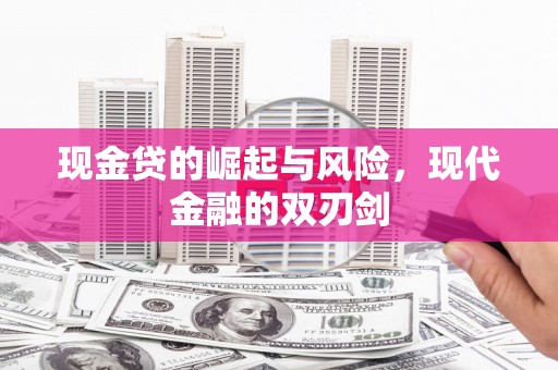 麻山现金贷的崛起与风险，现代金融的双刃剑