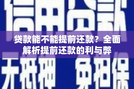 麻山贷款能不能提前还款？全面解析提前还款的利与弊