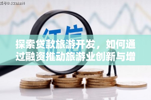 麻山探索贷款旅游开发，如何通过融资推动旅游业创新与增长