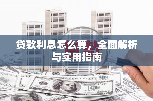 麻山贷款利息怎么算，全面解析与实用指南