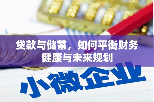 麻山贷款与储蓄，如何平衡财务健康与未来规划